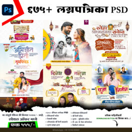 675+ लग्नपत्रिका PSD पॅकेज